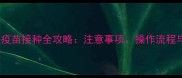 小藏獒幼犬疫苗接种全攻略注意事项操作流程与常见误区