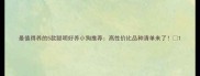 最值得养的5款聪明好养小狗推荐高性价比品种清单来了