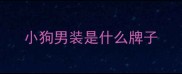小狗男装是什么牌子