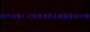 边境牧羊犬洗澡水温如何控制边牧洗澡的正确温度及护理指南附详细步骤