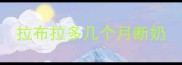 拉布拉多几个月断奶