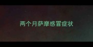 两个月萨摩感冒症状