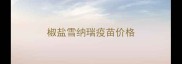 椒盐雪纳瑞疫苗价格