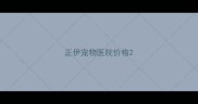 正伊宠物医院价格