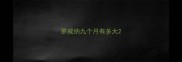 罗威纳九个月有多大