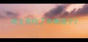 哈士奇吃了半根筷子