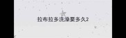 拉布拉多洗澡要多久