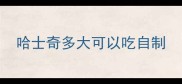 哈士奇多大可以吃自制
