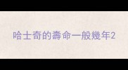 哈士奇的壽命一般幾年