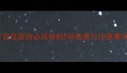 疫苗后必看狗狗打完疫苗后必须做的5项检查与注意事项附超全避坑指南