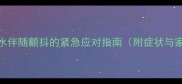 泰迪犬呕吐黄水伴随颤抖的紧急应对指南附症状与家庭护理方案