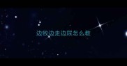 边牧边走边尿怎么教