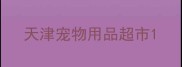 天津宠物用品超市