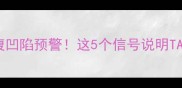 边牧后腹凹陷预警这5个信号说明TA在求救
