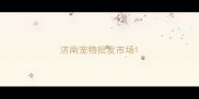 济南宠物批发市场