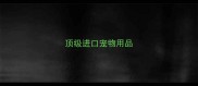 顶级进口宠物用品