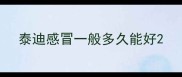 泰迪感冒一般多久能好