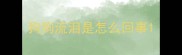 狗狗流泪是怎么回事