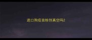 进口狗疫苗粉剂真空吗
