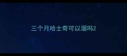三个月哈士奇可以溜吗