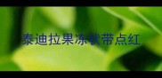 泰迪拉果冻状带点红
