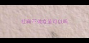 杜宾不做疫苗可以吗