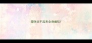 猫咪站不起来全身瘫软