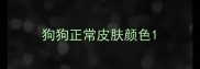 狗狗正常皮肤颜色