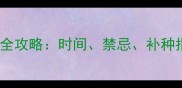 狗狗必打狂犬疫苗全攻略时间禁忌补种指南附接种流程