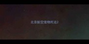 北京航空宠物托运