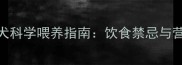 哈士奇幼犬科学喂养指南饮食禁忌与营养需求全