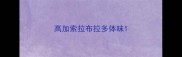 高加索拉布拉多体味