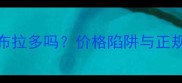 800元能买到拉布拉多吗价格陷阱与正规渠道选择指南