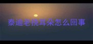泰迪老挠耳朵怎么回事