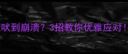 邻居哈士奇狂吠到崩溃3招教你优雅应对亲测有效