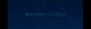 猫咪和狗打几针疫苗