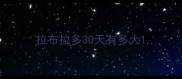 拉布拉多30天有多大