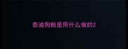 泰迪狗粮是用什么做的
