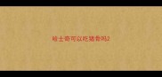 哈士奇可以吃猪骨吗