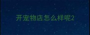 开宠物店怎么样呢