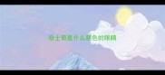 哈士奇是什么颜色的眼睛