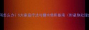 小狗腹泻怎么办5大家庭疗法与糖水使用指南附紧急处理步骤