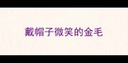 戴帽子微笑的金毛