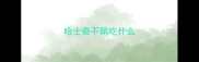 哈士奇不萌吃什么