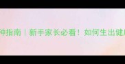 拉布拉多纯种科学配种指南新手家长必看如何生出健康聪明的小拉布拉多