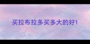 买拉布拉多买多大的好