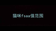 猫咪fsaa值范围