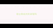 哈士奇幼犬吃米饭吗