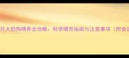 一个月大奶狗喂养全攻略科学喂养指南与注意事项附食谱