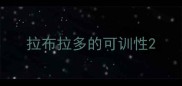 拉布拉多的可训性